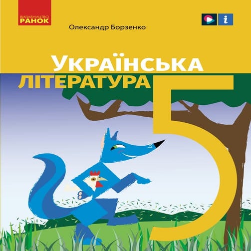 «Українська література» підручник для 5 класу закладів загальної ...