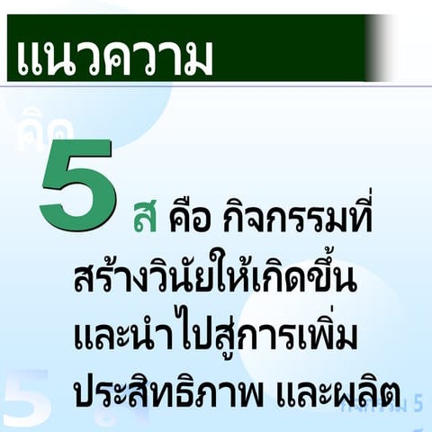 แนวคิดการทำ  5 ส.ppt