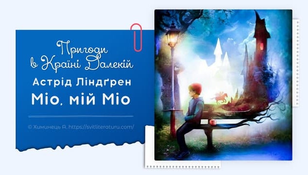 А.Ліндґрен "Міо, мій Міо". Аналіз твору