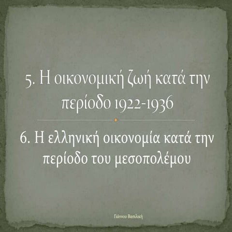 5. & 6 Οι οικονομικές εξελίξεις 1920-1930 Μεσοπόλεμος.pptx