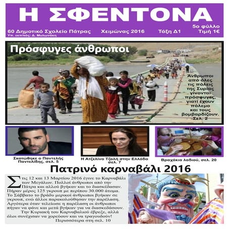 Μαθητική εφημερίδα Η ΣΦΕΝΤΟΝΑ φύλλο 5.pdf