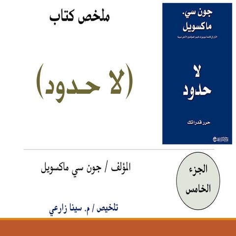 ملخص كتاب (لا حدود) - الجزء الخامس للمؤلف/ جون ماكسويل.pdf