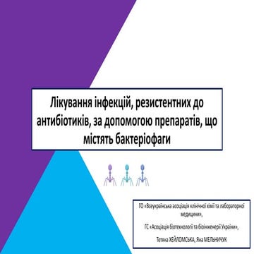 Лікування інфекцій, резистентних до антибіотиків, за допомогою препаратів, що...