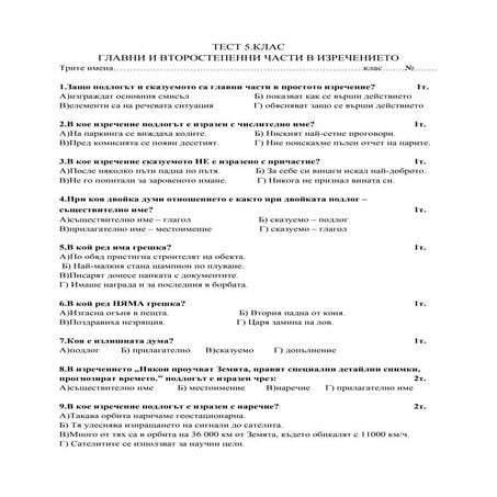Главни и второстепенни части - 5.клас.docx