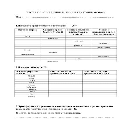 5.клас Нелични и лични глаголно форми1.docx