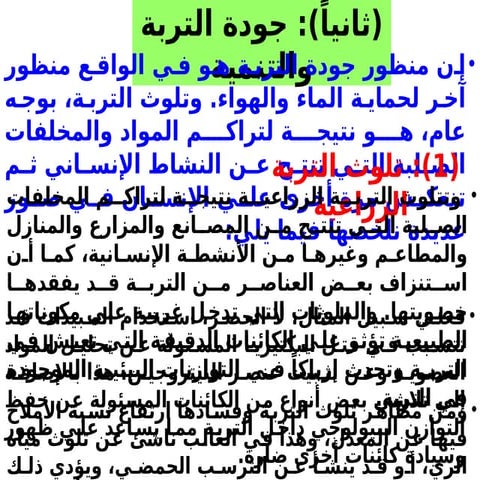 منظور جودة التربة هو في الواقع منظور آخر لحماية الماء والهواء.