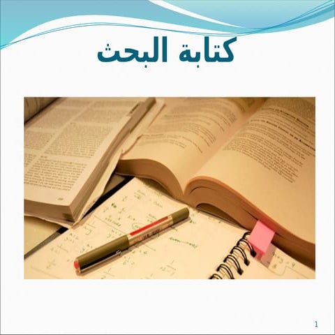 المحاضرة 5 كتابة البحث.pptxdndnenenenenemeemme