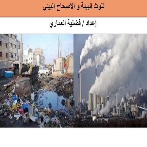 الأنسان و البيئة - التلوث - صحة مجتمع (5).pdf