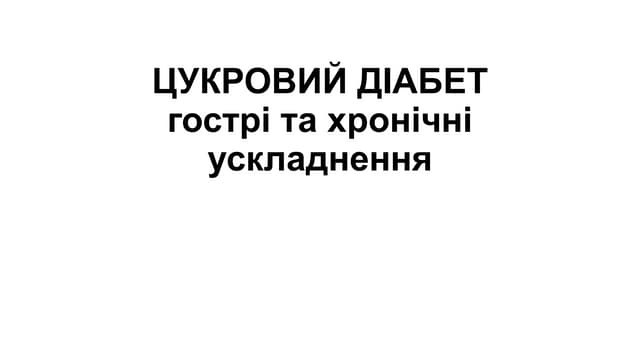 5ЦД.pptx  е т и о л о г і я . П а т о г е н е з  . Д і а г н о с т и к  а