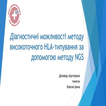 Діагностичні можливості методу високоточного HLA-типування за допомогою метод...