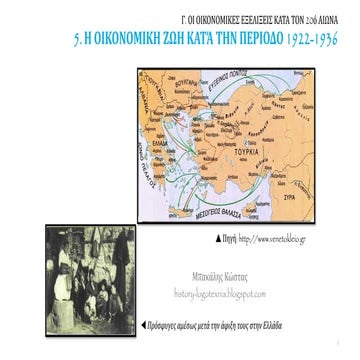 5. Η οικονομική ζωή κατά την περίοδο 1922-1936