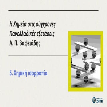 5. Χημική ισορροπία Γ' Λυκείου Θετικής/Υγείας