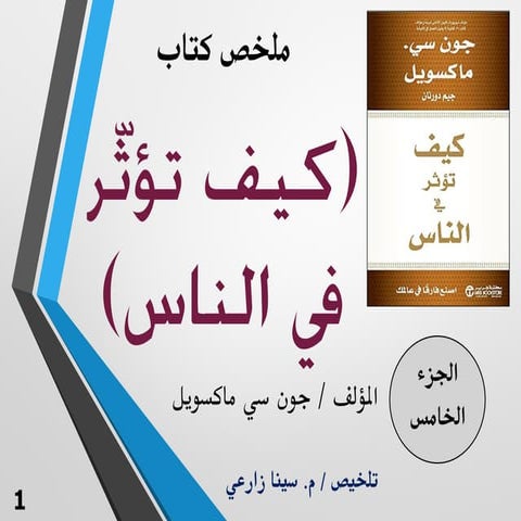 ملخص كتاب (كيف تؤثر في الناس) للمؤلف/ جون ماكسويل - الجزء الخامس