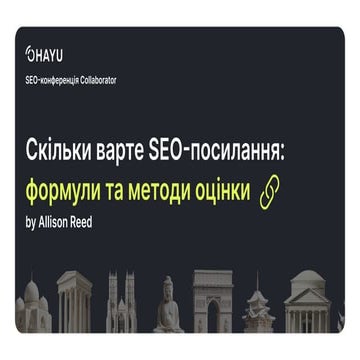 Скільки варте SEO-посилання: практичні формули та методи оцінки | Allison Reed