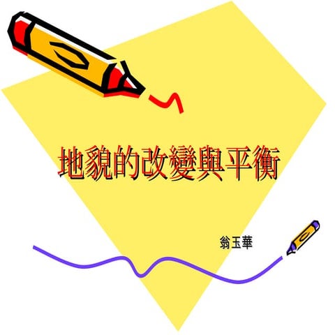 5 2地貌的改變與平衡