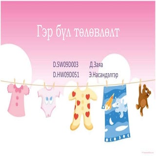 5 3 гэр бүл төлөвлөлт