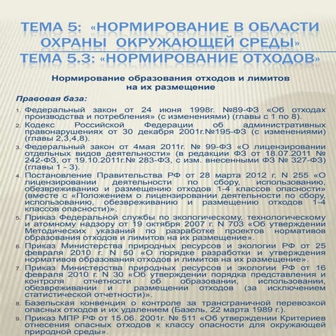 тема 5.3 Нормирование отходов