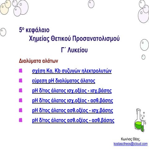 πχγ5 4-αλατα