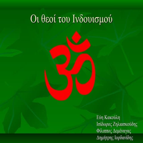 οι θεοί του Ινδουισμού(θρησκευτικά 5 4-2016)