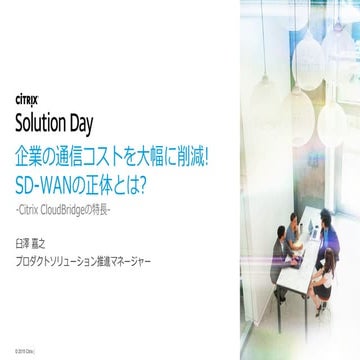 企業の通信コストを大幅に削減! SD-WANの正体とは?