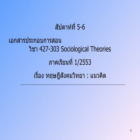 สัปดาห์ที่ 5 6 ทฤษฎีสังคมวิทยา แนวคิด