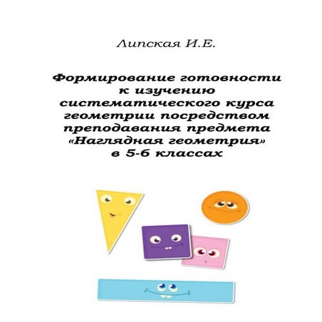 наглядная геометрия 5 6 класс | PDF