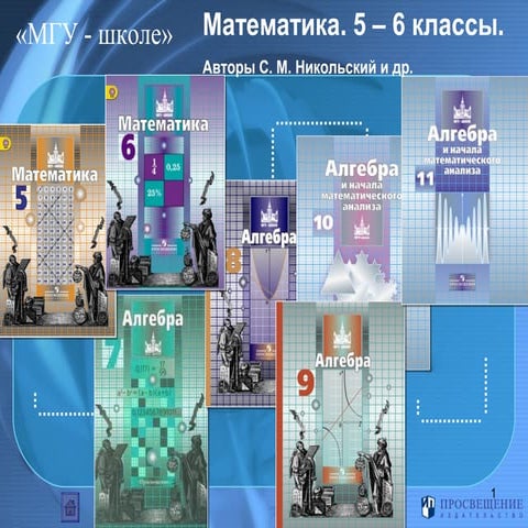 Мгу школе учебники по математике. Мгу школе учебники по математике. Мгу школе. Мгу школе. Мгу школе учебники по математике.