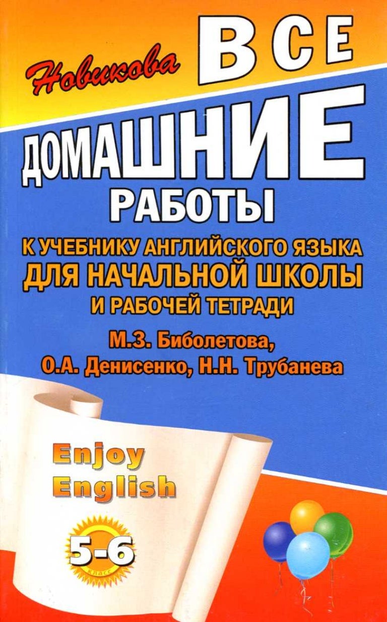 Гдз английский биболетова классъ