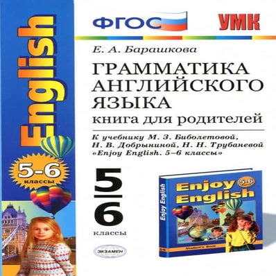 учебное пособие, 5 6 класс. автор барашкова е.а. грамматика английского ...