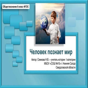 Презентация к уроку обществознание 6 класс "Человек познает мир"
