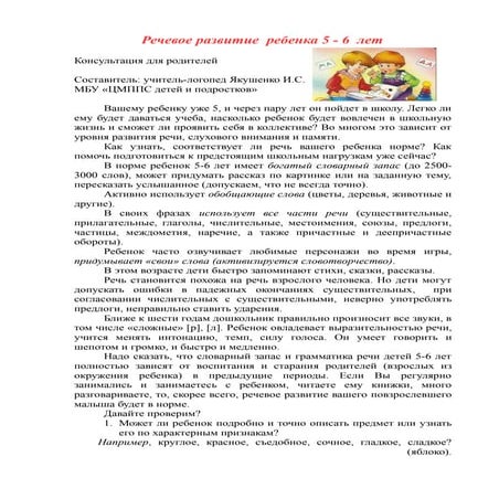 речевое развитие  ребенка 5   6  лет