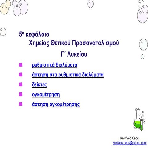 πχγ5 6-ρυθμ-ογκ