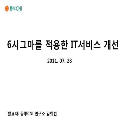 [5분특강] 6시그마를 적용한 IT 서비스 개선