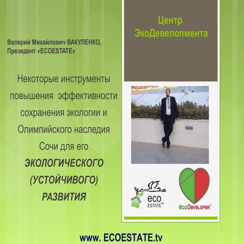 презентация Вакуленко В.М  на конференции 5 6июня2014 в сочи