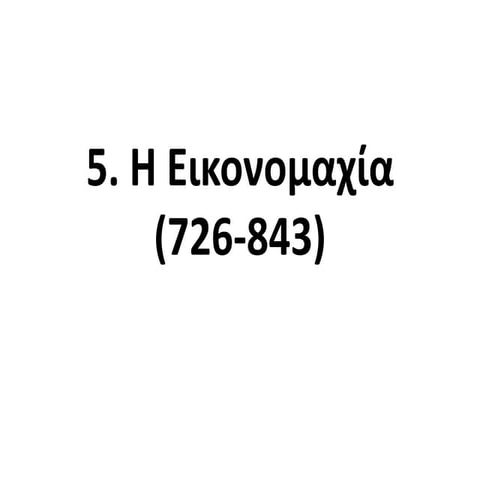 5. η εικονομαχία (726 843) B' Λυκείου