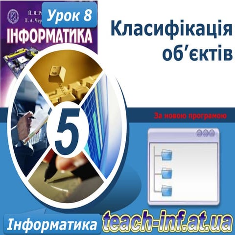 5 клас урок 8