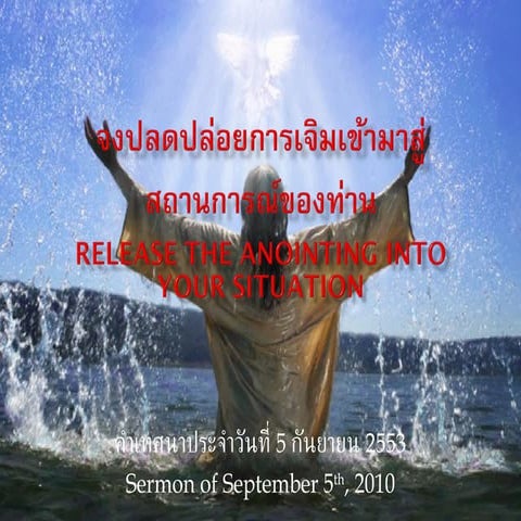 ปลดปล่อยการเจิมสู่สถานการณ์ของท่าน Release the Anointing into Your Situation 