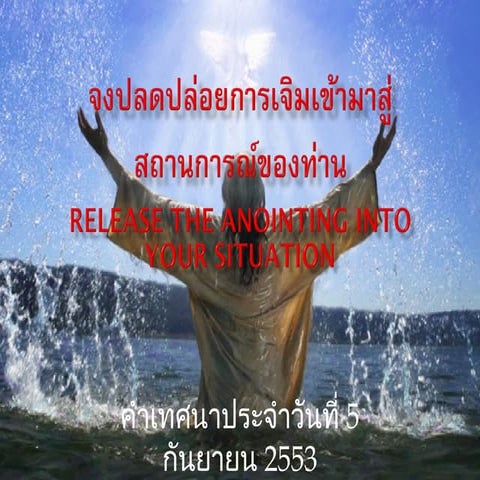 ปลดปล่อยการเจิมสู่สถานการณ์ 5.9.10 edited