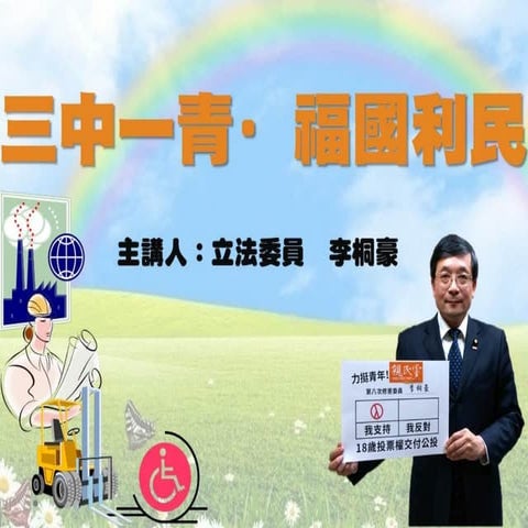 李桐豪委員5/9國父紀念館演講