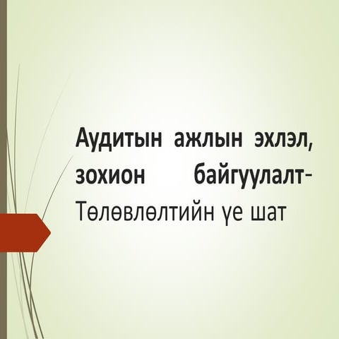 5 auditiinajliinehlelzohionbaiguulalt