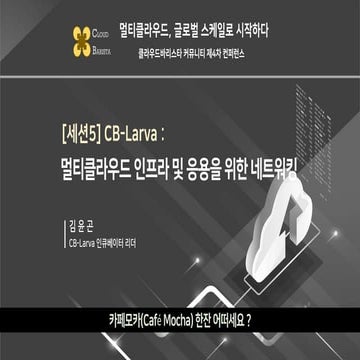 Cloud-Barista 제4차 오픈 컨퍼런스 : CB-Larva - 멀티클라우드 인프라 및 응용을 위한 네트워킹 (Networking f...