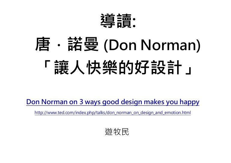 導讀don Norman 讓人快樂的好設計by Mumin Yu