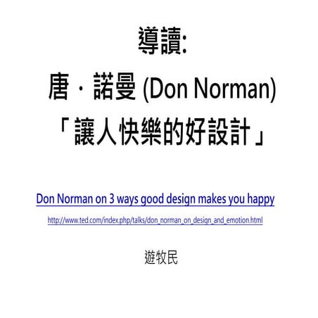 導讀 Don Norman 讓人快樂的好設計 by Mumin Yu