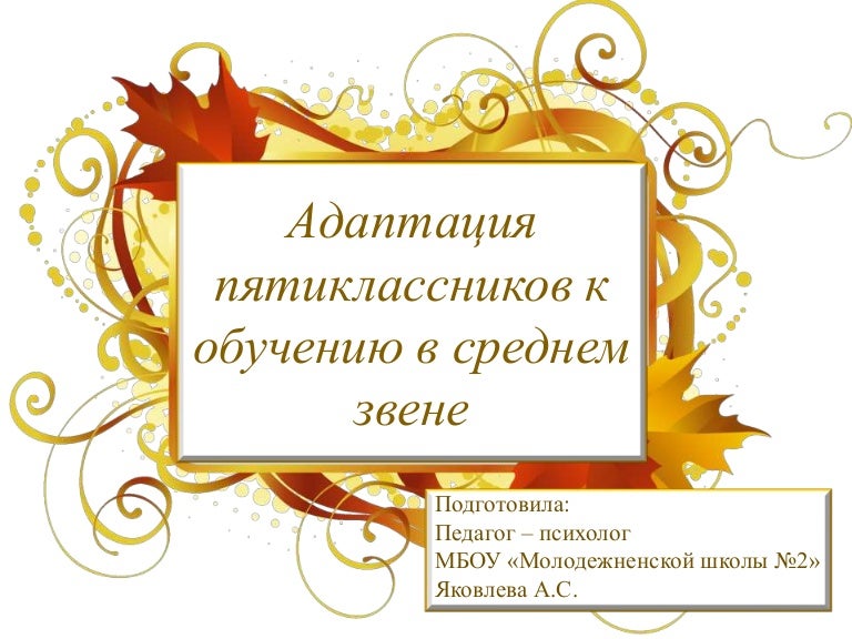 Тест адаптация пятиклассников. Адаптация пятиклассников к новым условиям обучения. тесты для пятиклассников.