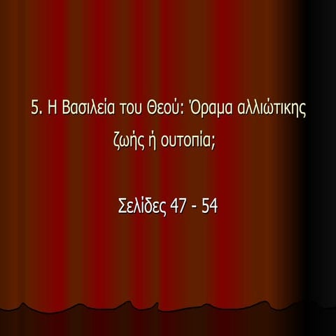 5.Η ΒΑΣΙΛΕΙΑ ΤΟΥ ΘΕΟΥ-ΟΡΑΜΑ ΑΛΛΙΩΤΙΚΗΣ ΖΩΗΣ Η ΟΥΤΟΠΙΑ