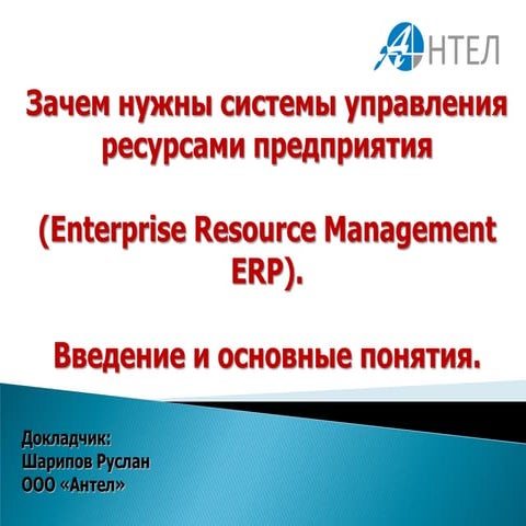 Зачем нужны системы управления ресурсами предприятия (Enterprise Resource Man...