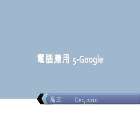 電腦應用5 google