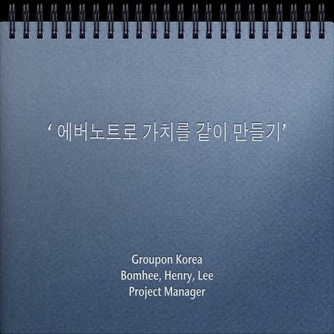 에버노트로 가치를 같이 만들기 - 그루폰코리아 이범희 매니저