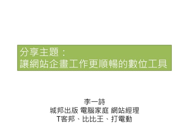 讓網站企畫工作更順暢的數位工具 李一詩