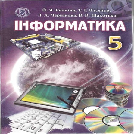 Підручник з інформатики для 5 класу. Ривкінд Й.Я | PDF